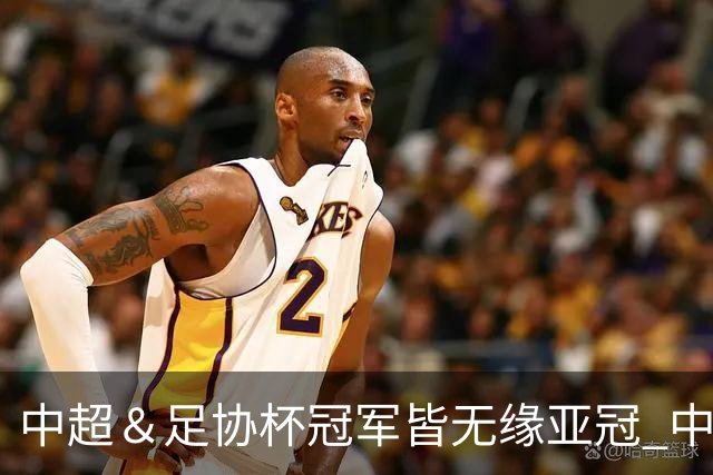 中超＆足协杯冠军皆无缘亚冠 中国足球史上首次