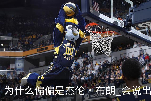 为什么偏偏是杰伦·布朗 会说出“体育圈智商普遍不高”这句话？