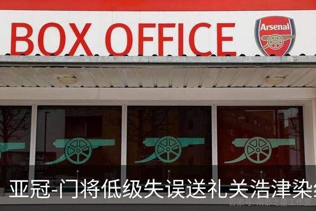 亚冠-门将低级失误送礼关浩津染红 广州0-5柔佛DT