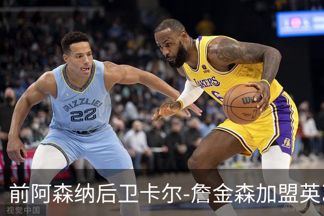 前阿森纳后卫卡尔-詹金森加盟英乙球队布罗姆利